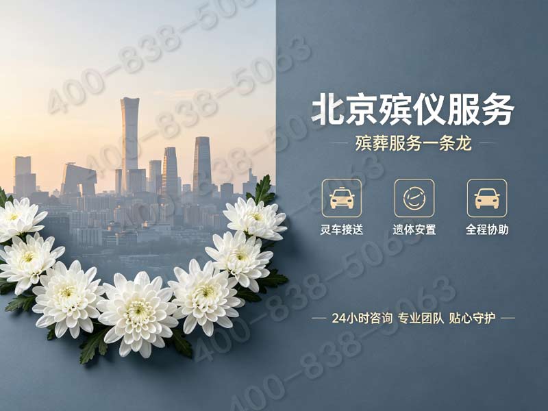 门头沟节假日丧葬高峰期礼仪加急预约服务24小时咨询热线