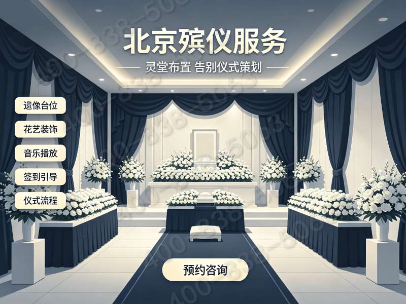 门头沟各类生态安葬配套专属礼仪流程策划收费标准一览